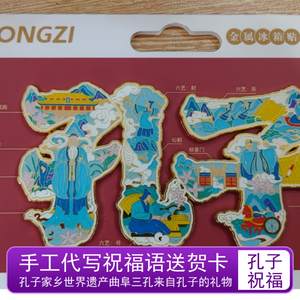 曲阜孔庙至圣先师孔子文字金属冰箱贴六艺论语三孔景区送老师礼物