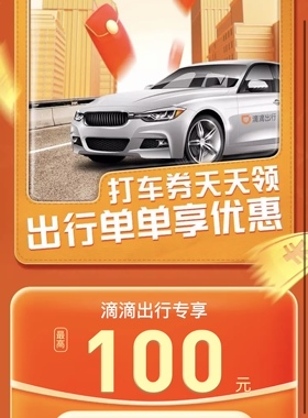 快车卷滴滴出行6折8折代金卷102030元打折加油货运优惠劵打车代叫