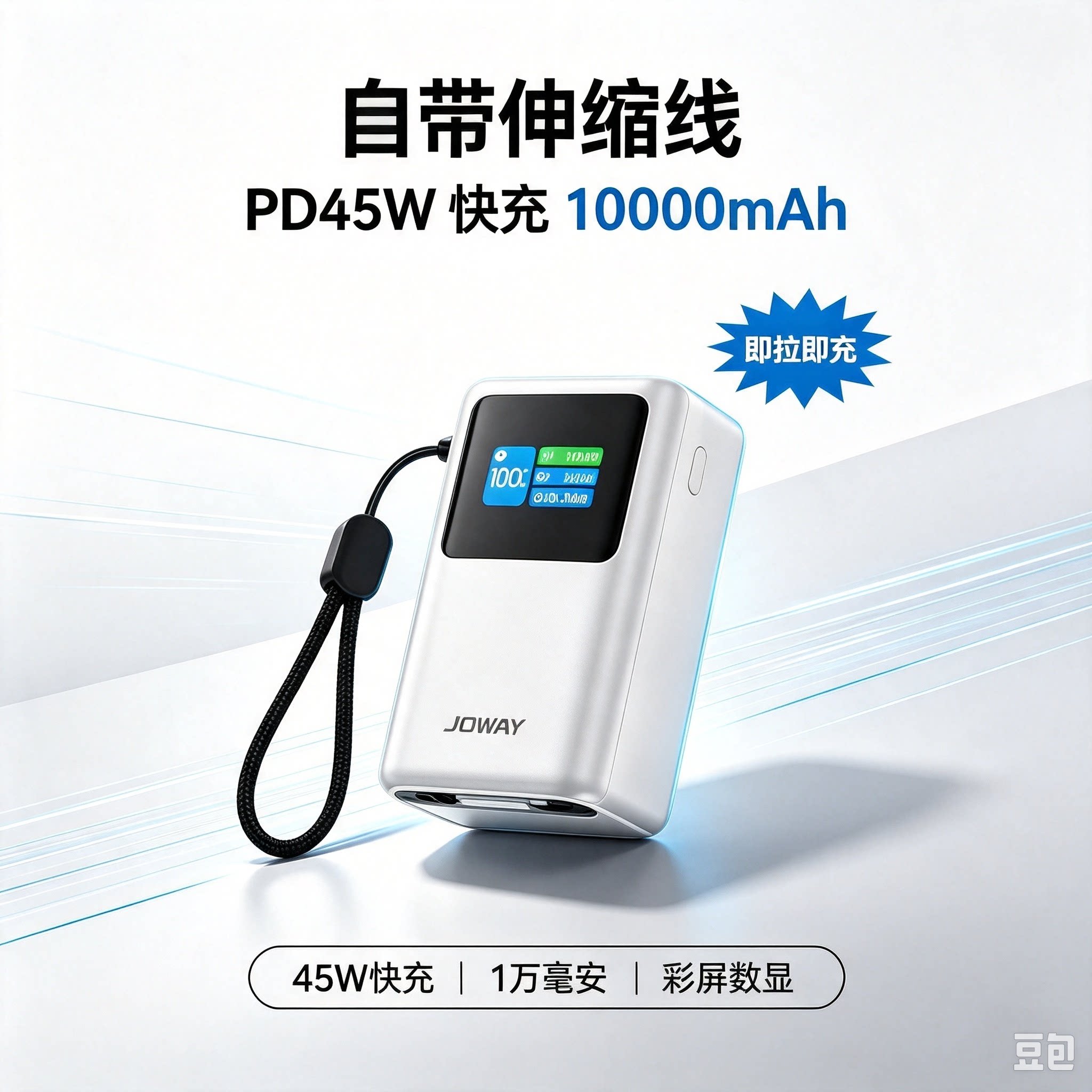 Joway伸缩自带线PD45W快充充电宝 车规21700电芯智能数显移动电源