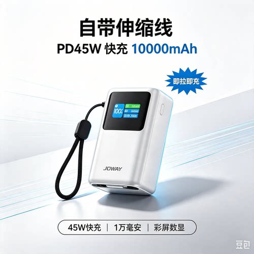 JOWAY自带线PD45W数显充电宝