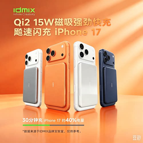 Idmix磁吸充电宝苹果快充Qi2