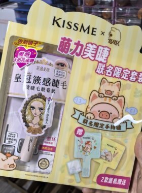 套盒KISSME花盈美蔻束感睫毛膏防