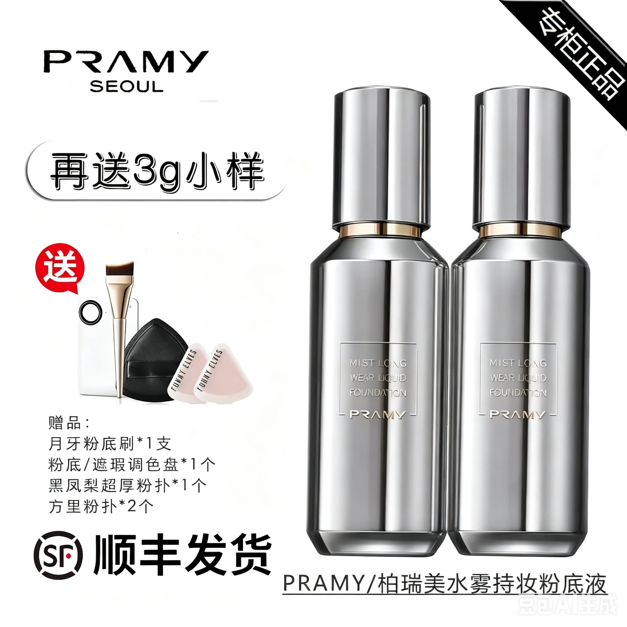 顺丰包邮！柏瑞美水雾持妆粉底液