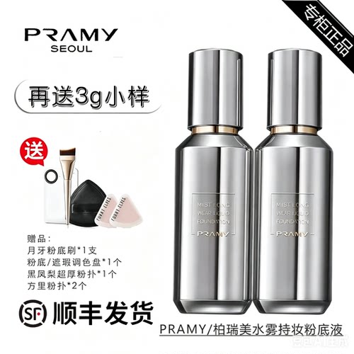 顺丰包邮！柏瑞美水雾持妆粉底液
