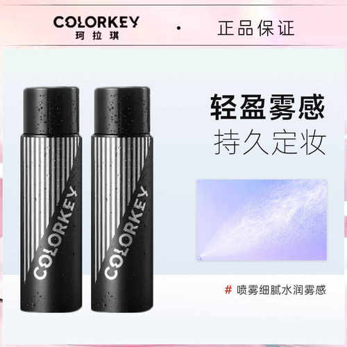 防水清爽细腻定妆喷雾Colorkey