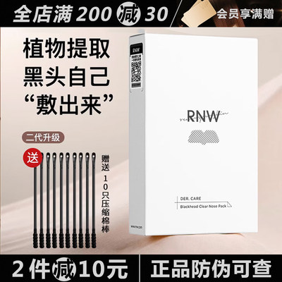 RNW去黑头温和鼻贴10片黑头导出