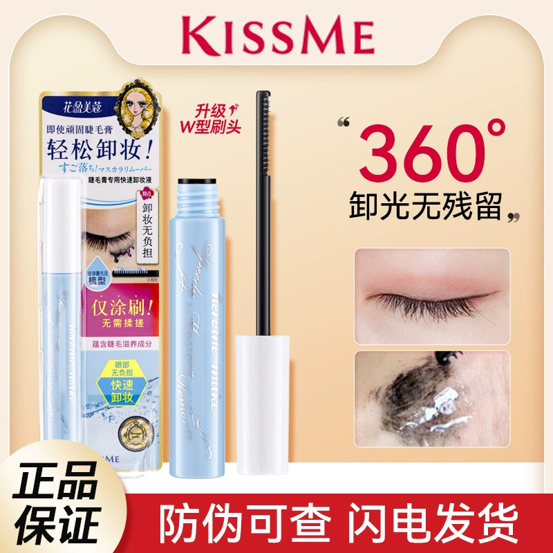 Kissme/奇士美睫毛卸妆液睫毛打底膏专用kiss me防水快速卸除液,美容护肤/美体/精油,卸妆,淘宝优惠券,粉丝福利购,淘宝优惠卷