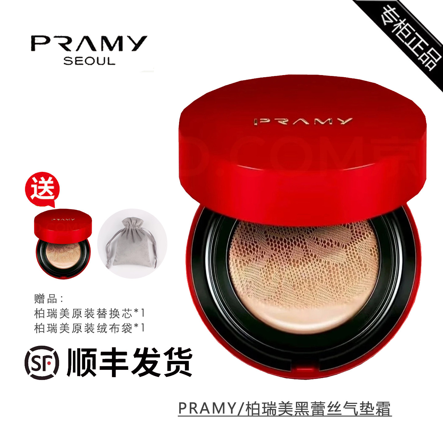 PRAMY/柏瑞美红蕾丝气垫霜黑色升级款柔雾丝绒哑光服帖不脱妆滋润