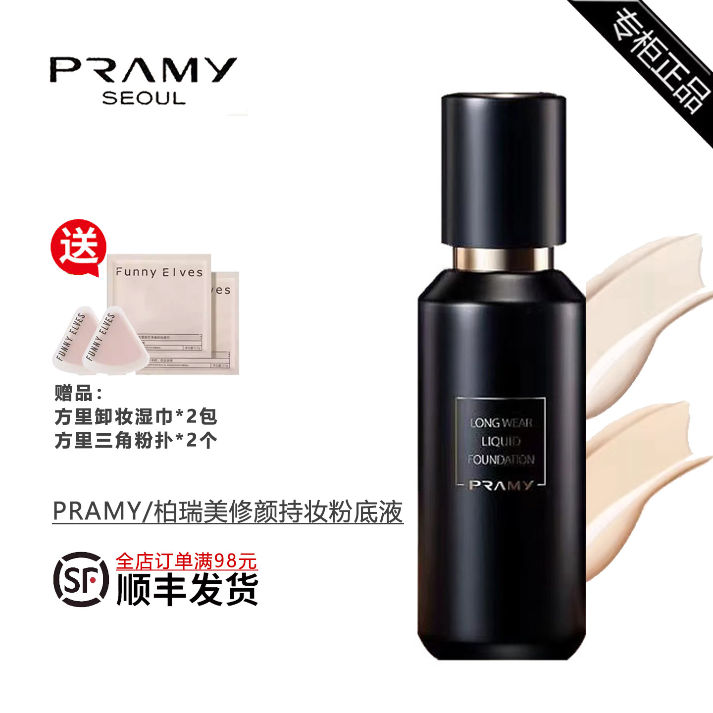 PRAMY/柏瑞美修颜持妆粉底液遮瑕保湿控油隐藏毛孔持久不脱妆服帖