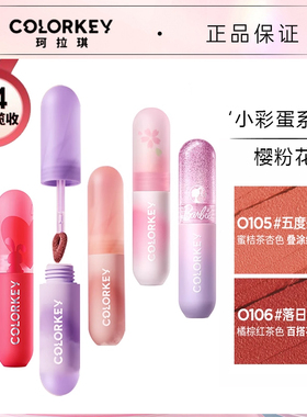 Colorkey珂拉琪小彩蛋唇泥唇釉小彩弹灰粉色o105绒雾面哑光口红