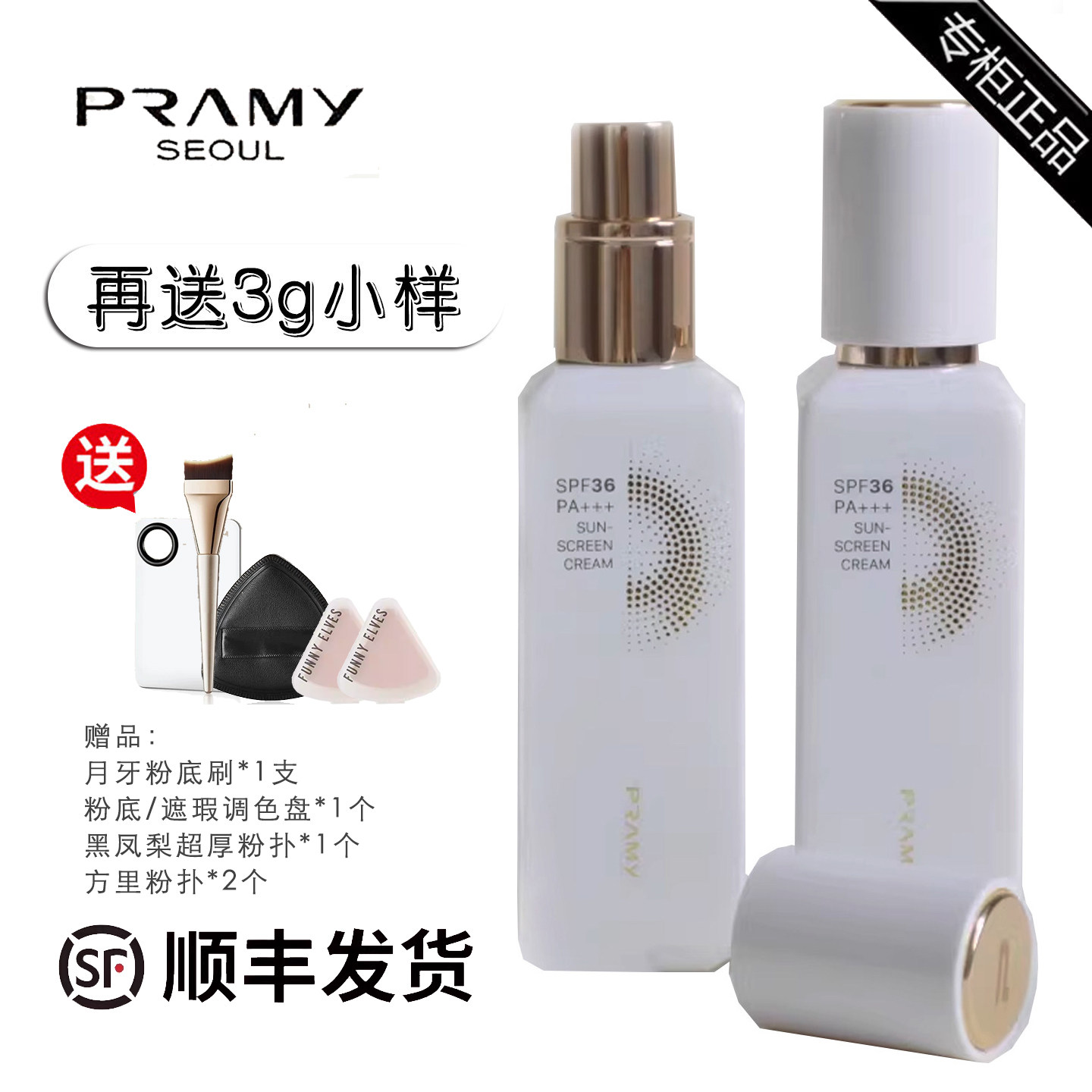 顺丰PRAMY/柏瑞美多维防晒隔离霜
