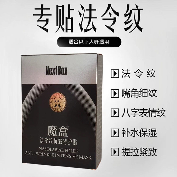 魔盒法令纹贴膜专题表情纹八字纹嘴角细纹保湿提升抗皱紧致