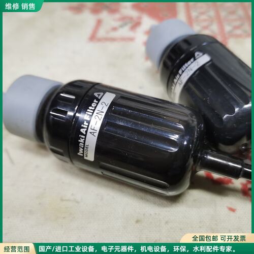 可维修日本 Iwaki（易威奇）AF-2N-2 空气过滤器，是工业