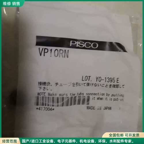可维修PISCO管接头VP10RN，全新原装正品，日本制造，未拆封