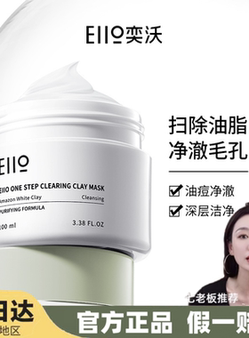 七老板奕沃ello泥膜正品二代面膜深层清洁毛孔闭口粉刺保湿补水