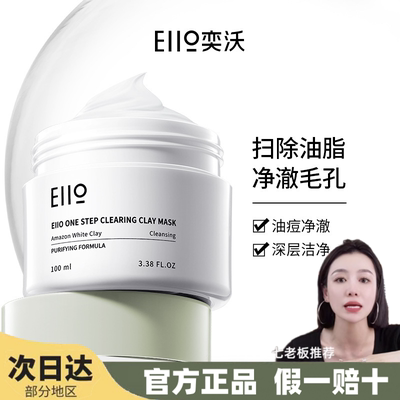 七老板奕沃ello泥膜正品二代面膜深层清洁毛孔闭口粉刺保湿补水