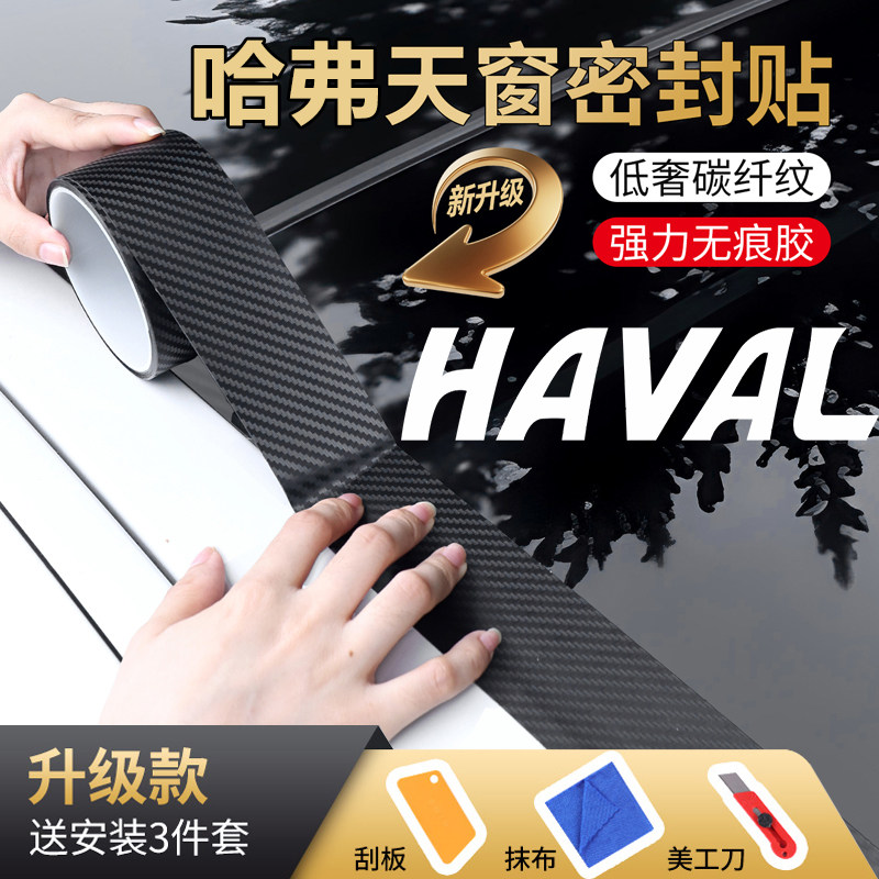 哈弗H6枭龙MAX二代大狗天窗防水贴膜车顶防漏水修复天窗密封贴膜