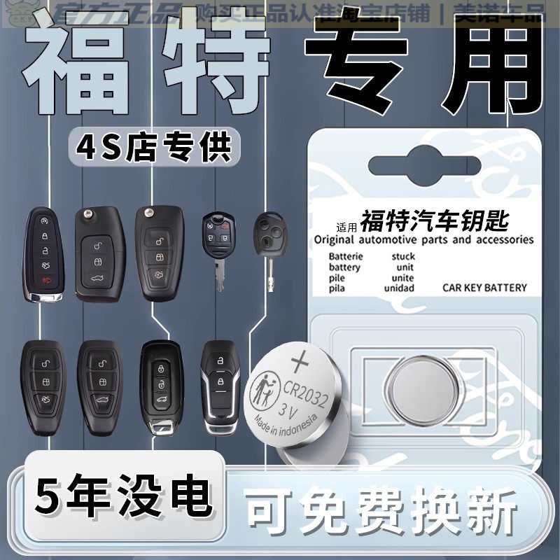 【福特专用】车钥匙遥控器电池