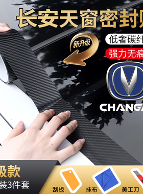 长安CS55 CS75 CS35PLUS CS95天窗密封条T型前后挡风玻璃防水贴