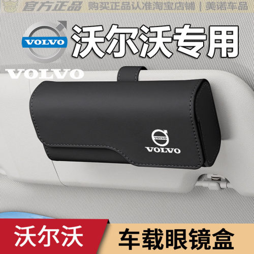 【沃尔沃专用】遮阳板磁吸眼镜盒