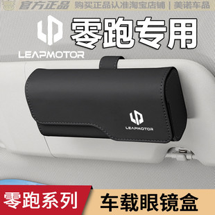 c16汽车遮阳板收纳夹子改装 零跑车载眼镜夹盒T03 c10 C11 饰 C01