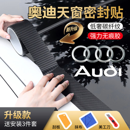 适用于奥迪A4LA6LQ3Q5Q7天窗防水贴膜车顶防漏水修复天窗密封贴膜