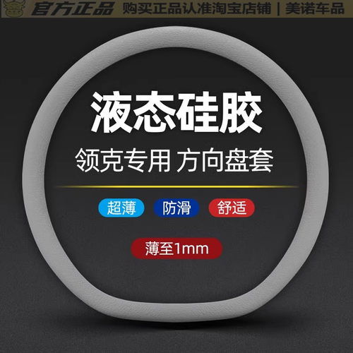 小忙驴领克汽车硅胶方向盘套把套