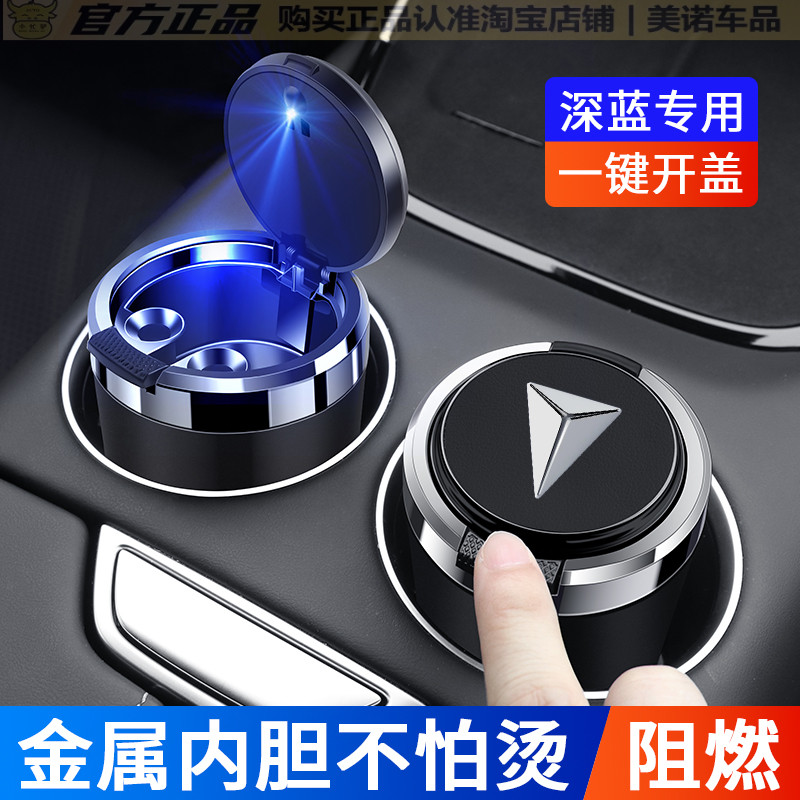 适用于长安深蓝SL03 S7汽车载烟灰缸带盖金属内胆阻燃个性多功能