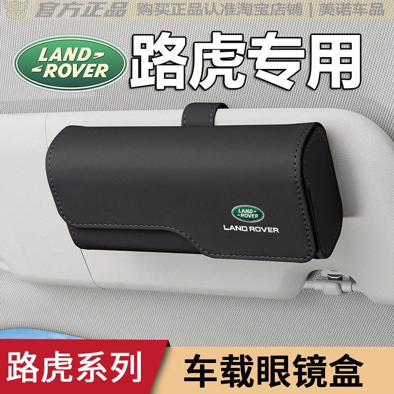适用于路虎车载眼镜盒揽胜星脉极光发现4神行5遮阳板墨镜夹车内饰