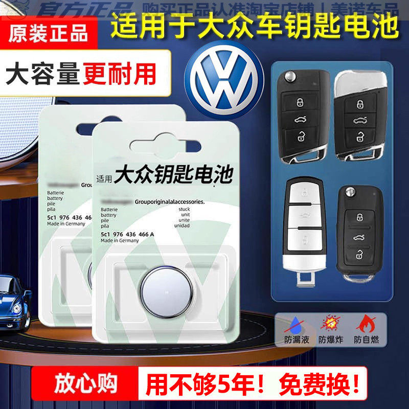 【大众专用】车钥匙遥控器电池