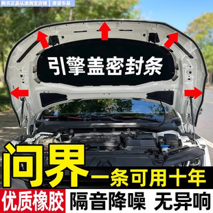 问界M7 静音胶条 M9智界S7享界S9汽车引擎盖密封条隔音降噪改装