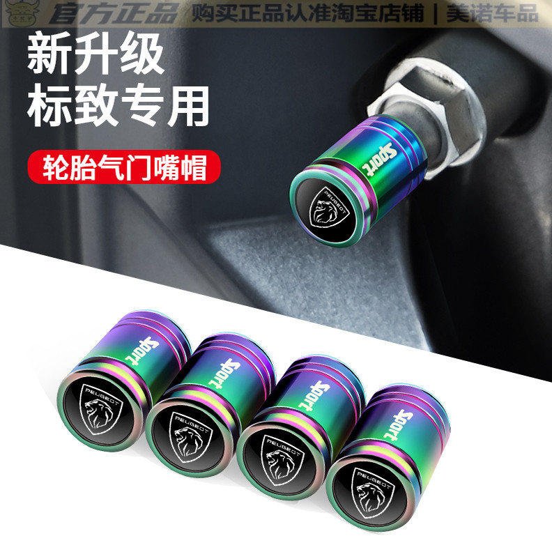 【标致专用】汽车轮胎气门嘴帽盖
