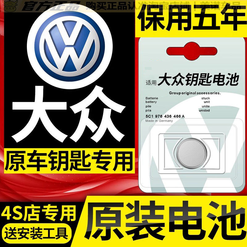 【大众专用】车钥匙遥控器电池