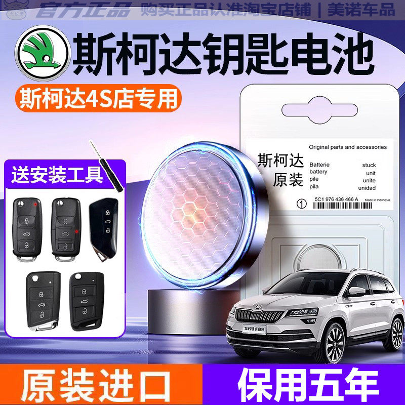 【斯柯达专用】车钥匙遥控器电池