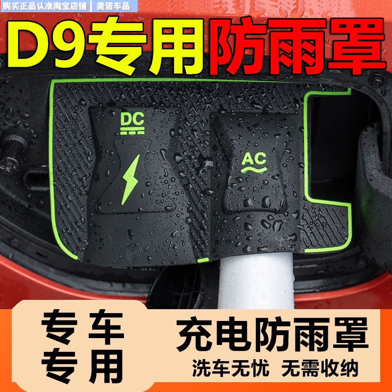 【腾势D9专用】新款充电枪防雨罩
