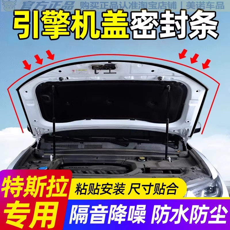 特斯拉专用引擎盖密封条隔音胶条