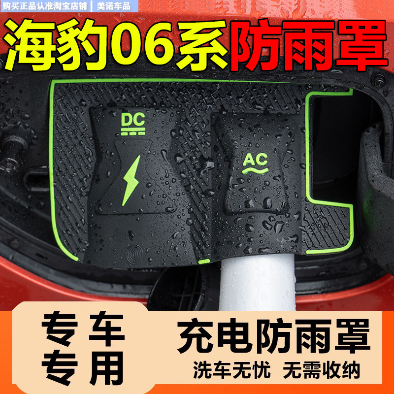 海豹06dmi/06gt/ev/充电枪防雨罩