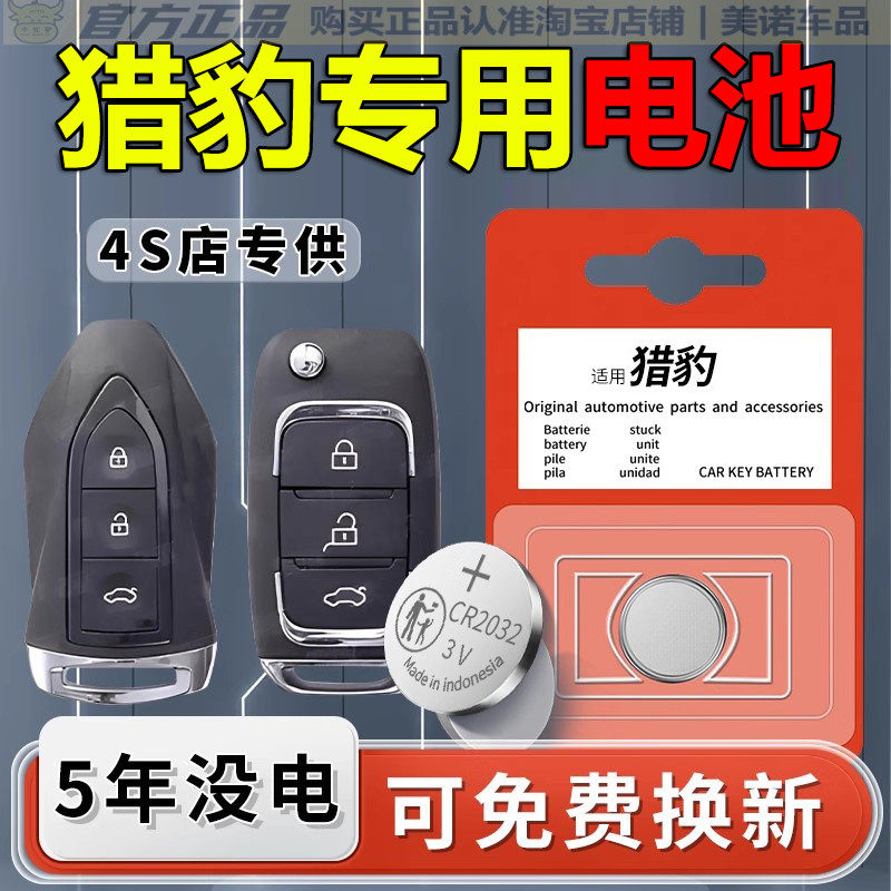 【猎豹专用】车钥匙遥控器电池子