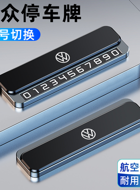 大众速腾朗逸迈腾帕萨特探岳ID3途观L车载停车号码牌挪车电话牌卡