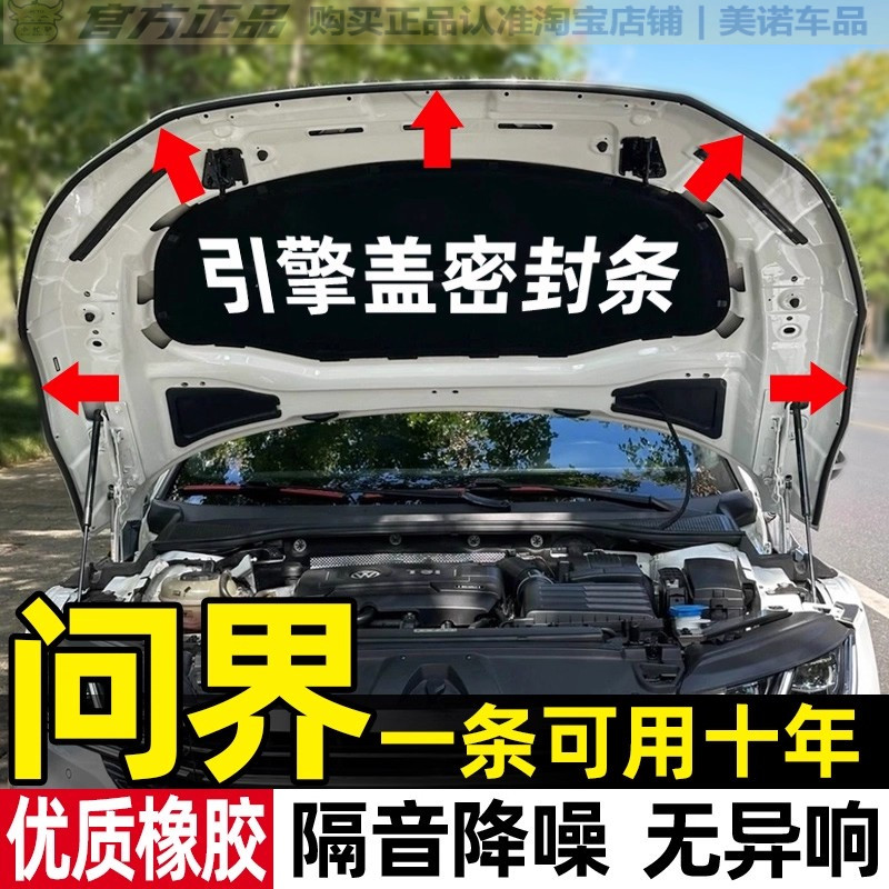 问界专用引擎盖密封条隔音胶条