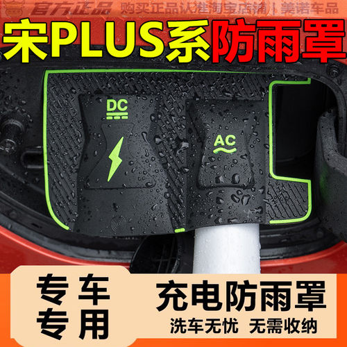 比亚迪宋plusdmi/ev充电枪防雨罩