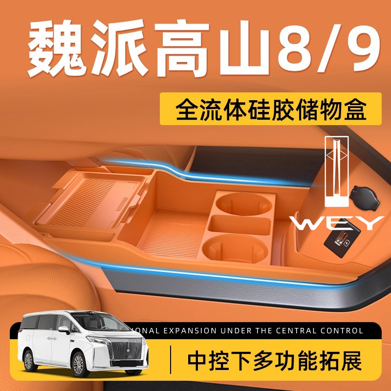 魏派高山89专用中控下硅胶储物盒