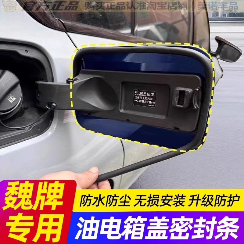 【魏牌专用】油箱盖密封条防雨水