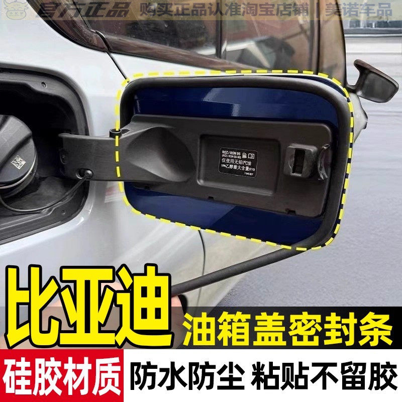 比亚迪秦PLUS海鸥秦L元PLUS汉驱逐舰05海豚专用汽车油箱盖密封条