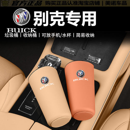 【别克专用】杯架垃圾桶储物盒