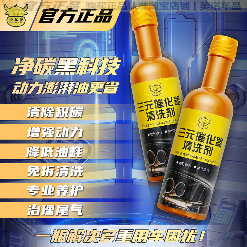 小忙驴正品三元催化除积碳清洗剂