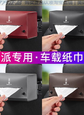 适用魏派蓝山高山摩卡拿铁DHTPHEV/VV7VV5车载皮革纸巾盒内饰用品