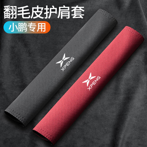 【小鹏专用】安全带护肩套高级感