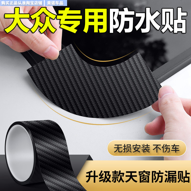 【大众专用】天窗密封防雨防水贴