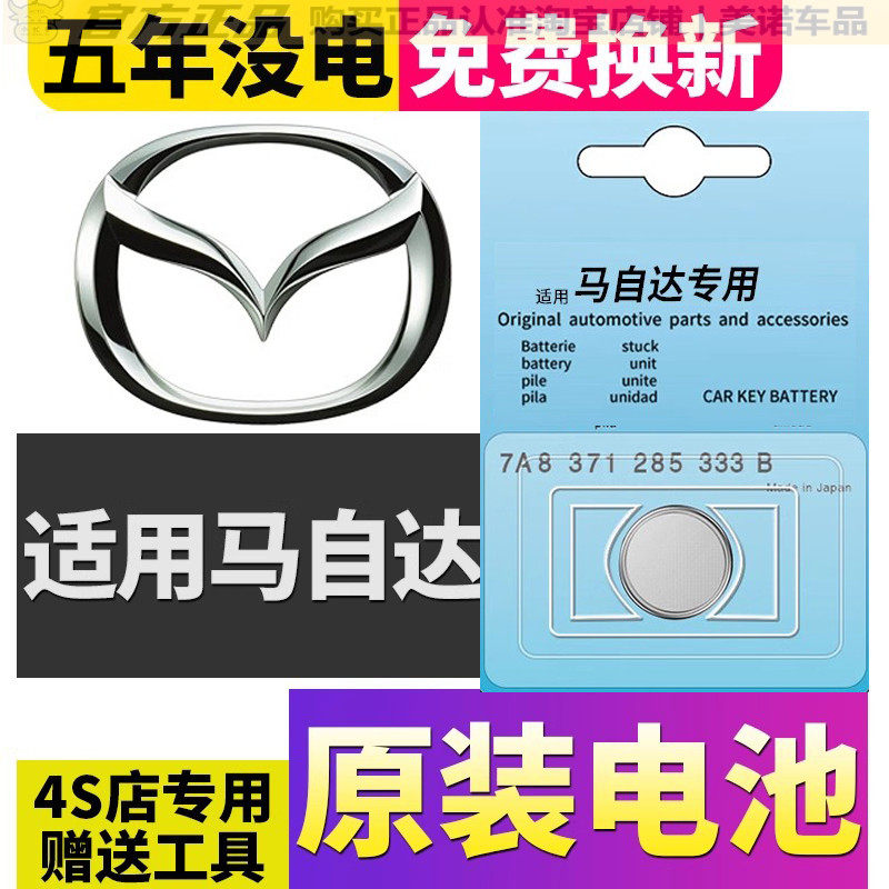 【马自达专用】车钥匙遥控器电池